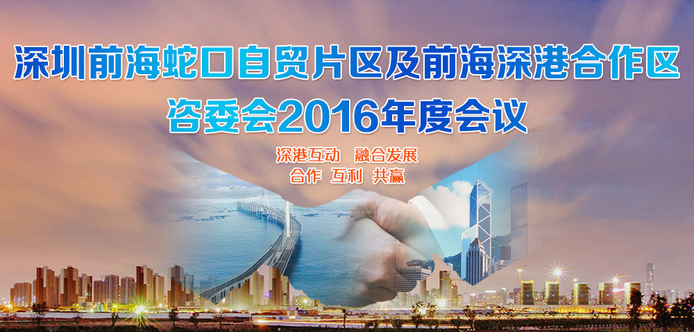 深圳前海蛇口自贸片区及前海深港合作区咨委会2016年度会议